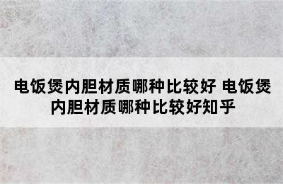 电饭煲内胆材质哪种比较好 电饭煲内胆材质哪种比较好知乎